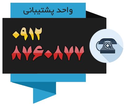 پشتیبانی آیفون آنلاکر