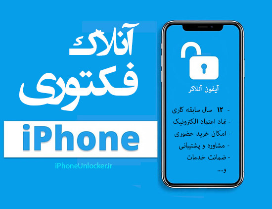 آنلاک فکتوری رسمی آیفون